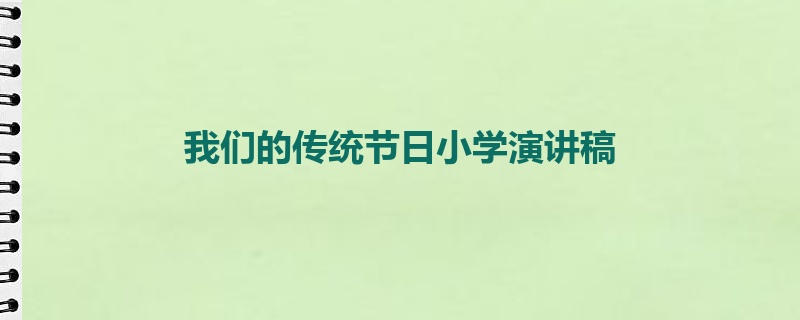 我们的传统节日小学演讲稿