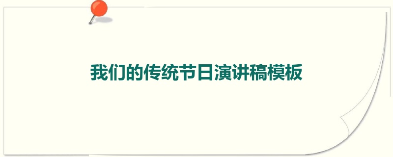 我们的传统节日演讲稿模板