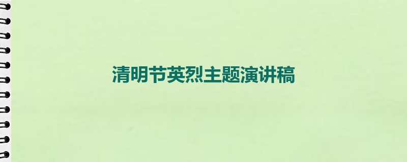 清明节英烈主题演讲稿
