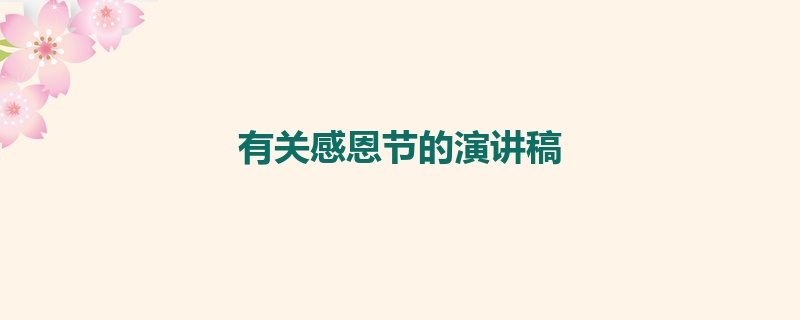 有关感恩节的演讲稿