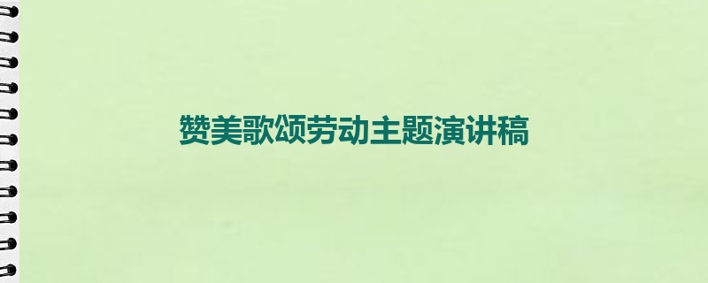 赞美歌颂劳动主题演讲稿