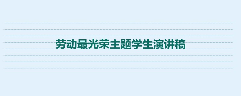 劳动最光荣主题学生演讲稿