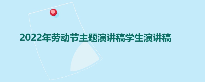 2022年劳动节主题演讲稿学生演讲稿