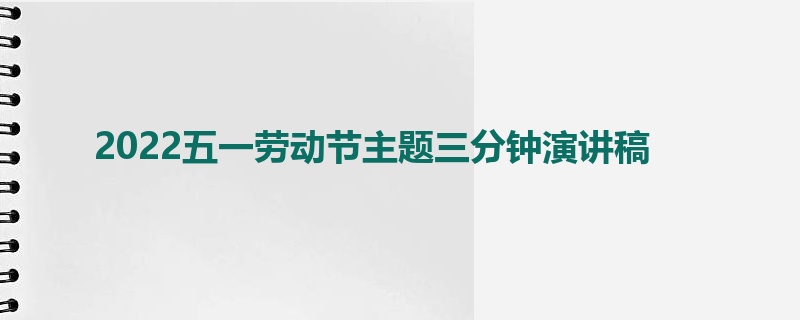 2022五一劳动节主题三分钟演讲稿