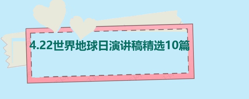 4.22世界地球日演讲稿精选10篇