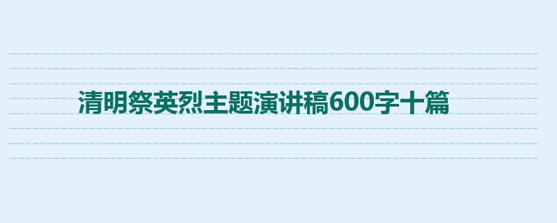 清明祭英烈主题演讲稿600字十篇