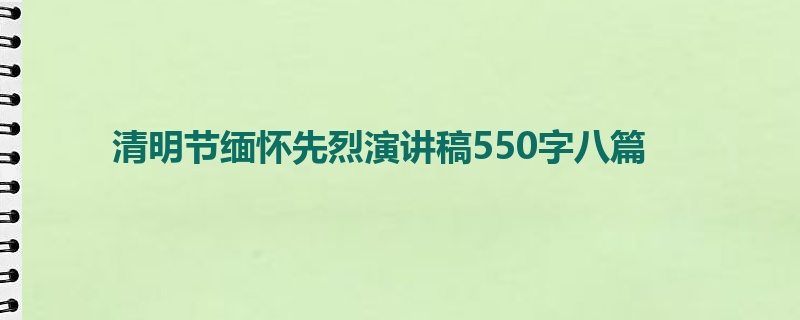 清明节缅怀先烈演讲稿550字八篇