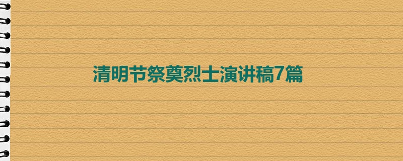 清明节祭奠烈士演讲稿7篇