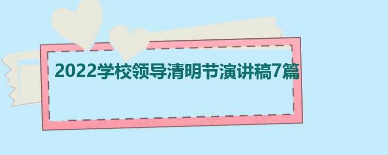 2022学校领导清明节演讲稿7篇