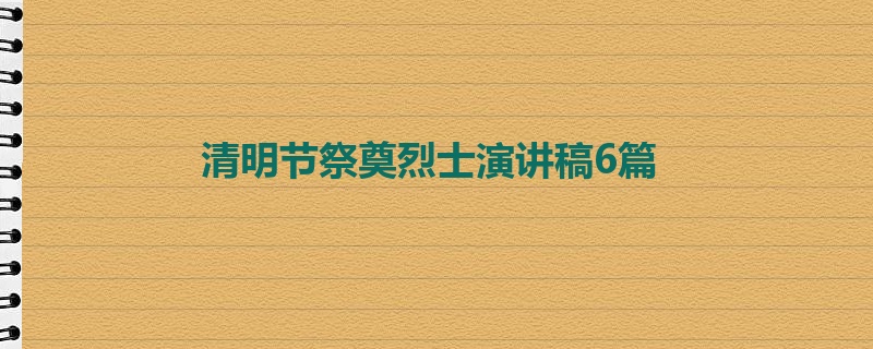 清明节祭奠烈士演讲稿6篇