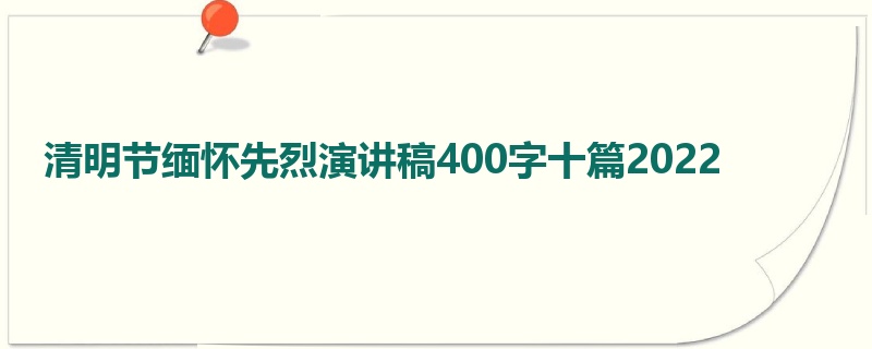 清明节缅怀先烈演讲稿400字十篇2022