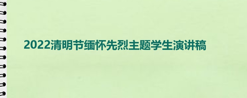 2022清明节缅怀先烈主题学生演讲稿