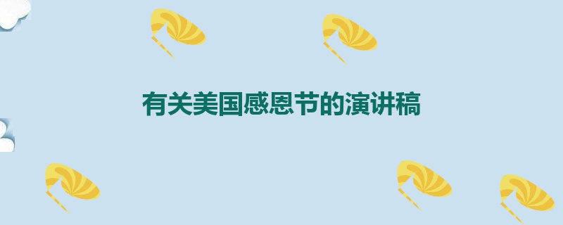 有关美国感恩节的演讲稿