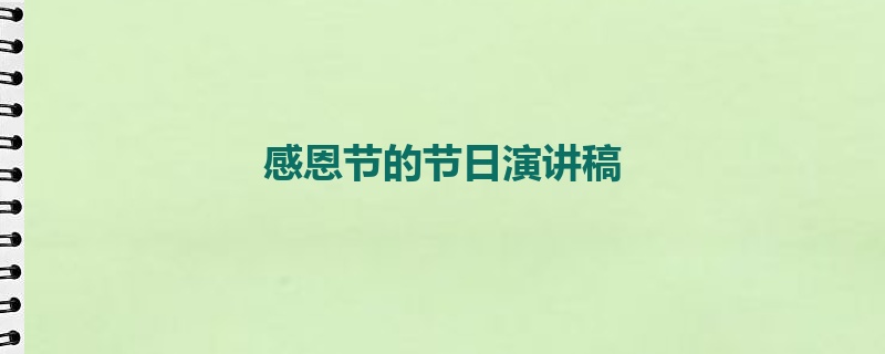 感恩节的节日演讲稿