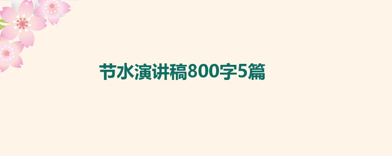 节水演讲稿800字5篇