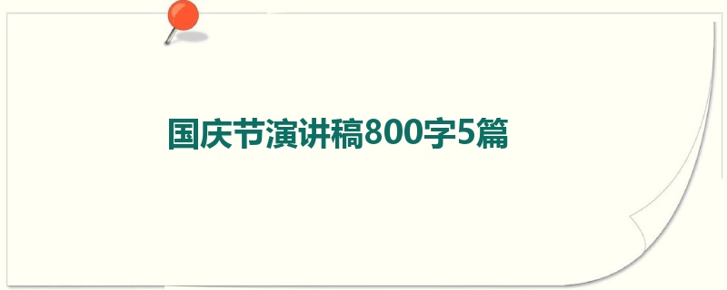 国庆节演讲稿800字5篇