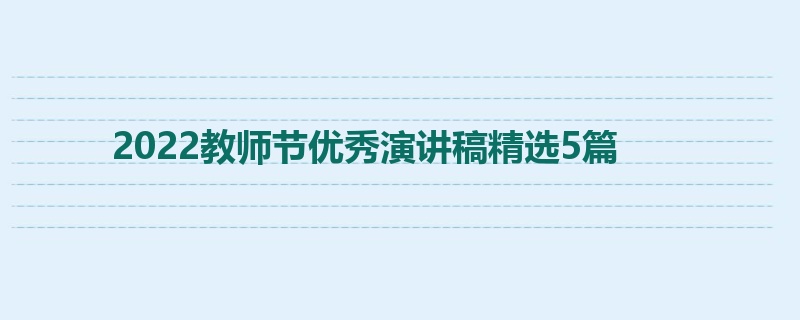 2022教师节优秀演讲稿精选5篇