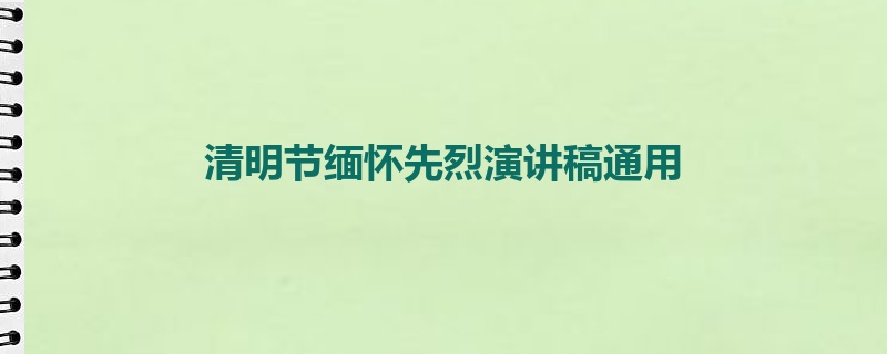 清明节缅怀先烈演讲稿通用