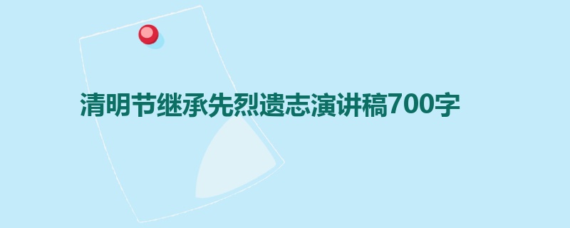 清明节继承先烈遗志演讲稿700字