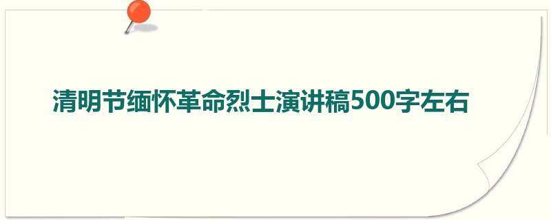 清明节缅怀革命烈士演讲稿500字左右