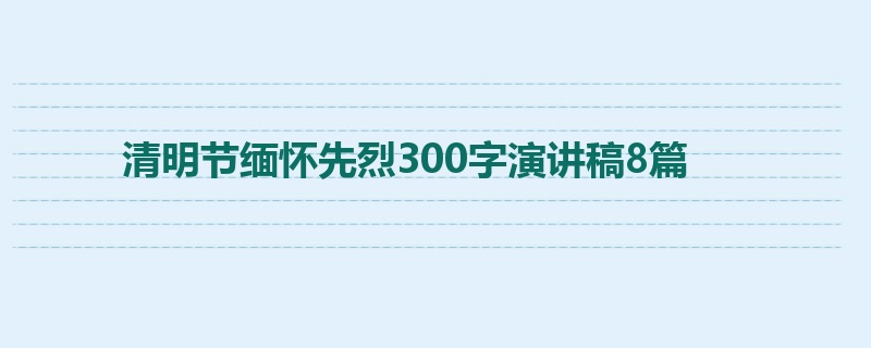 清明节缅怀先烈300字演讲稿8篇