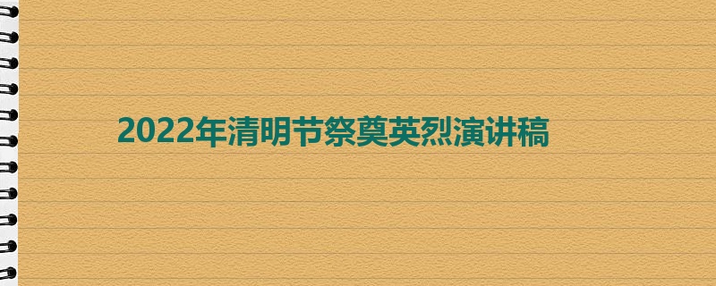 2022年清明节祭奠英烈演讲稿
