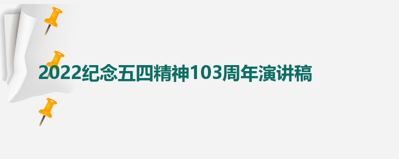 2022纪念五四精神103周年演讲稿