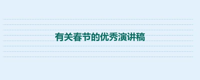 有关春节的优秀演讲稿