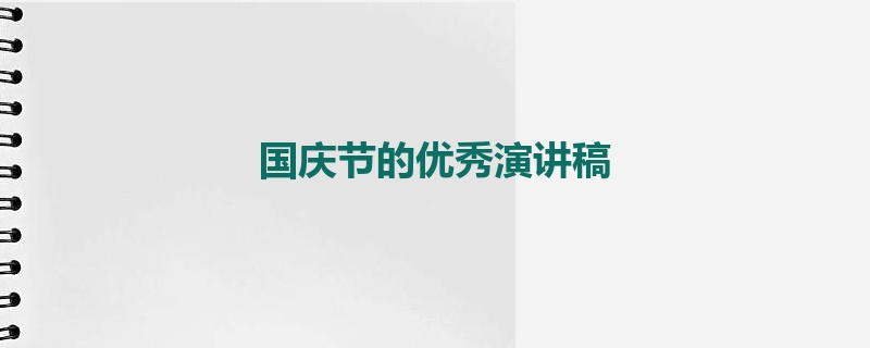 国庆节的优秀演讲稿