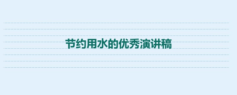 节约用水的优秀演讲稿