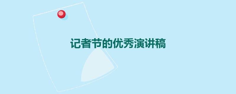 记者节的优秀演讲稿