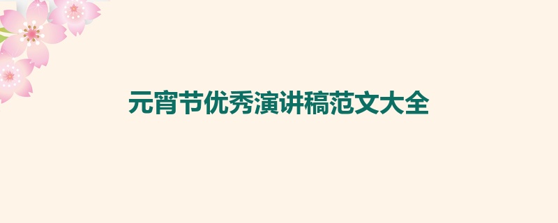 元宵节优秀演讲稿范文大全