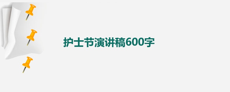 护士节演讲稿600字