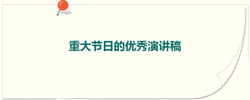 重大节日的优秀演讲稿