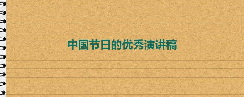 中国节日的优秀演讲稿