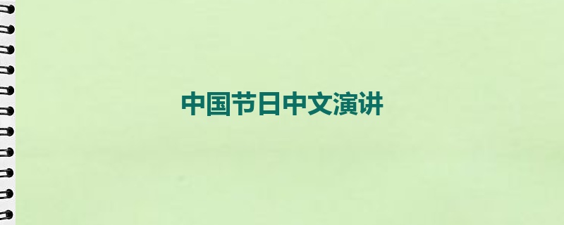 中国节日中文演讲