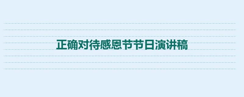 正确对待感恩节节日演讲稿