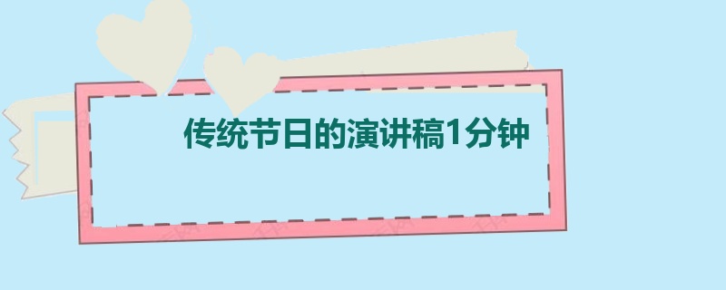 传统节日的演讲稿1分钟