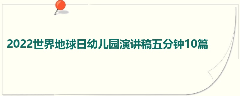 2022世界地球日幼儿园演讲稿五分钟10篇