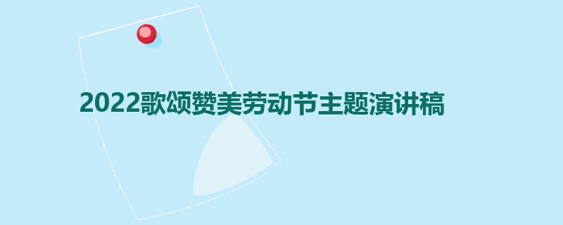 2022歌颂赞美劳动节主题演讲稿