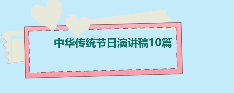 中华传统节日演讲稿10篇