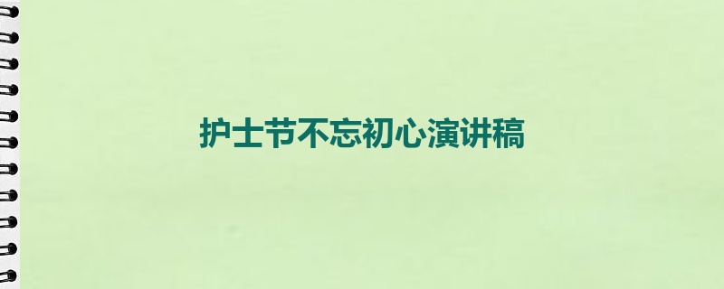 护士节不忘初心演讲稿