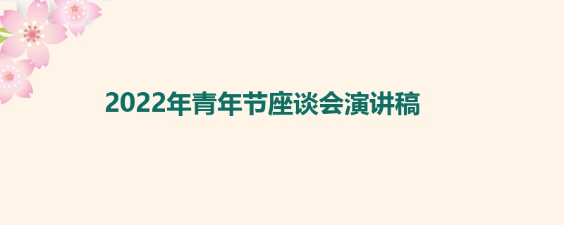 2022年青年节座谈会演讲稿