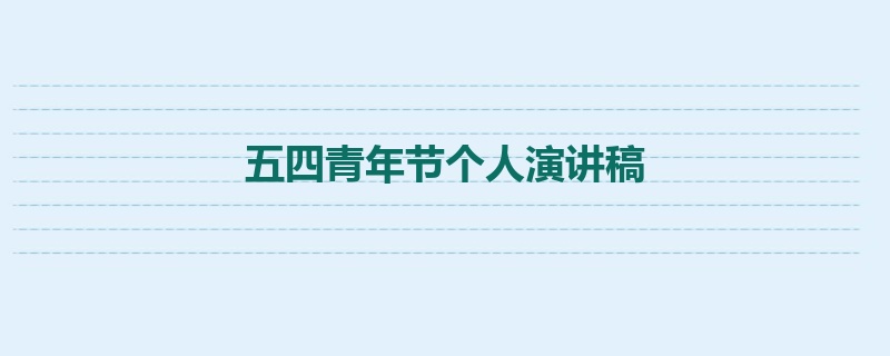 五四青年节个人演讲稿