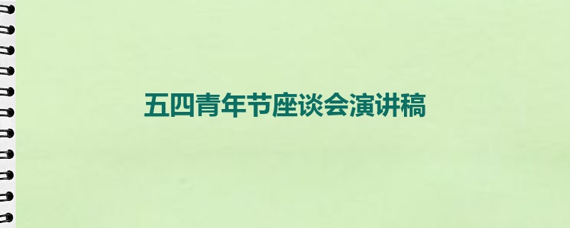 五四青年节座谈会演讲稿