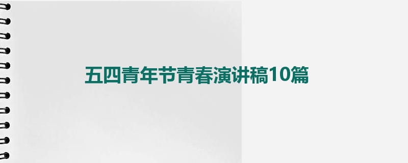 五四青年节青春演讲稿10篇