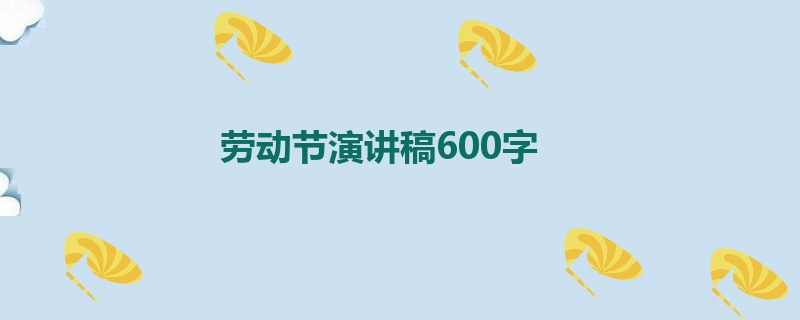 劳动节演讲稿600字