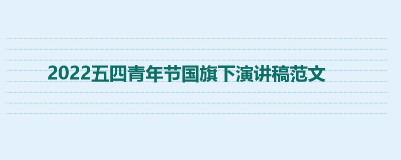 2022五四青年节国旗下演讲稿范文