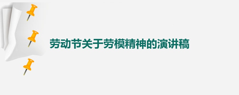 劳动节关于劳模精神的演讲稿