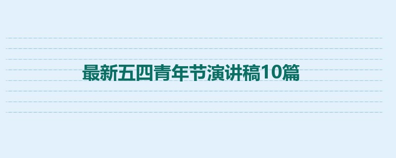 最新五四青年节演讲稿10篇